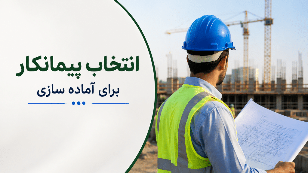 انتخاب پیمانکار