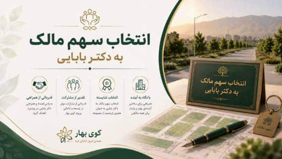انتقال سهم مالک به بابایی