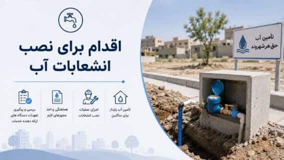 انشعاب آب