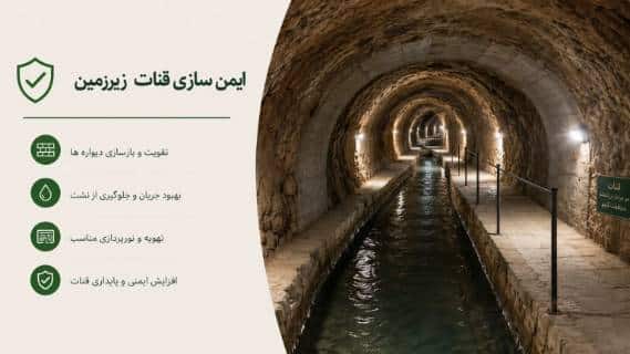 ایمن سازی قنات