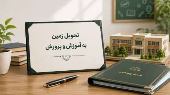 تحویل زمین به آموزش پرورش