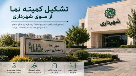 تشکیل کمیته نما