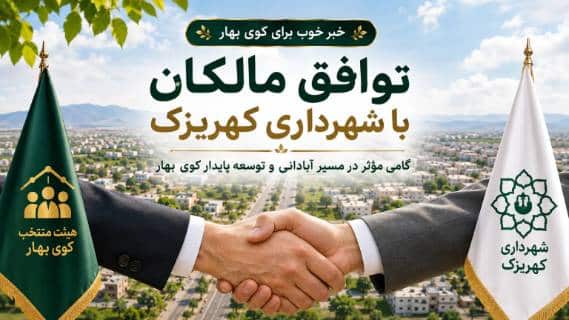 توافق مالکان با شهرداری