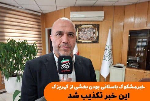 تکذیب خبر مشکوک باستانی بودن اراضی کوی بهار کهریزک
