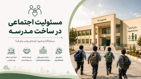 ساخت مدرسه