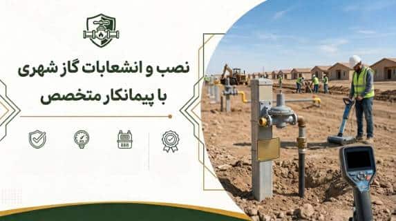 نصب انشعابات گاز