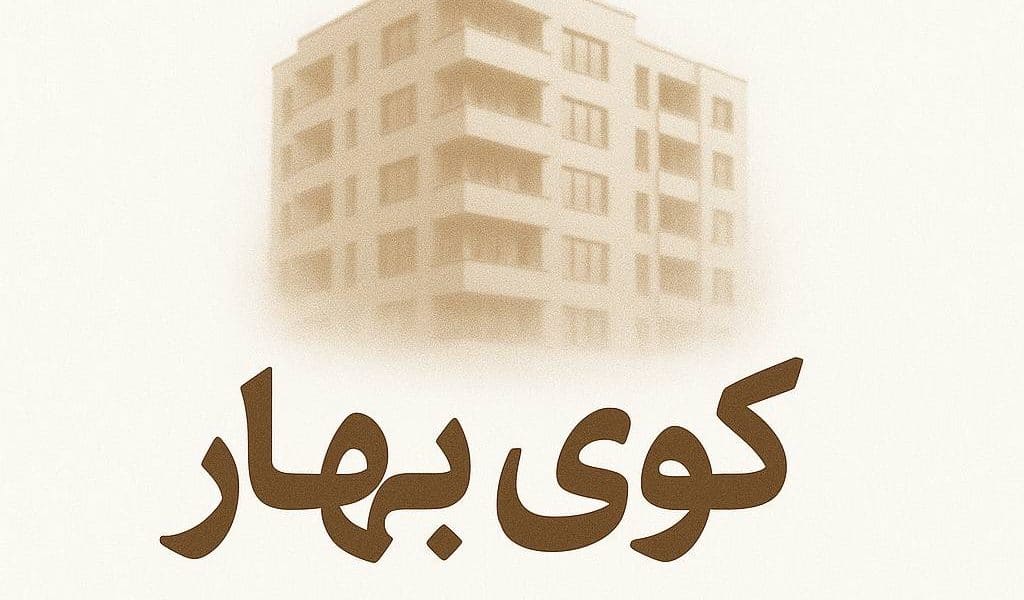 کوی بهار کهریزک؛ چشم انداز زیبایی