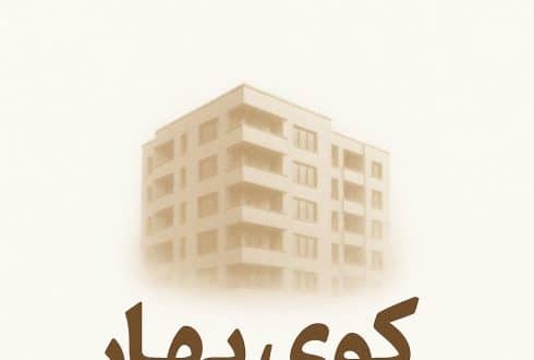 کوی بهار کهریزک؛ چشم انداز زیبایی