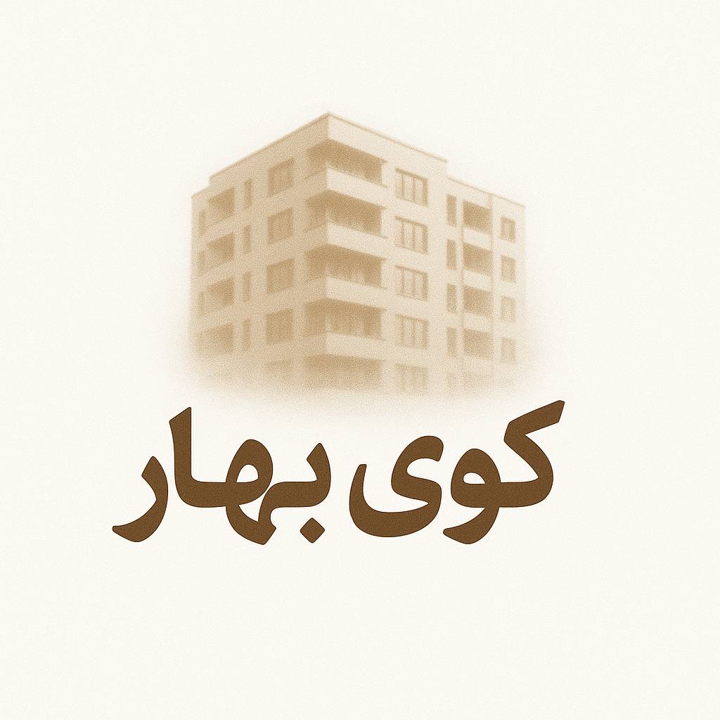 کوی بهار کهریزک؛ چشم انداز زیبایی