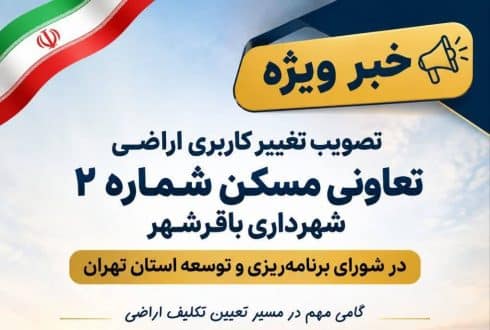 تصویب نهایی تغییرکاربری اراضی تعاونی در شورای برنامه‌ریزی وتوسعه استان تهران