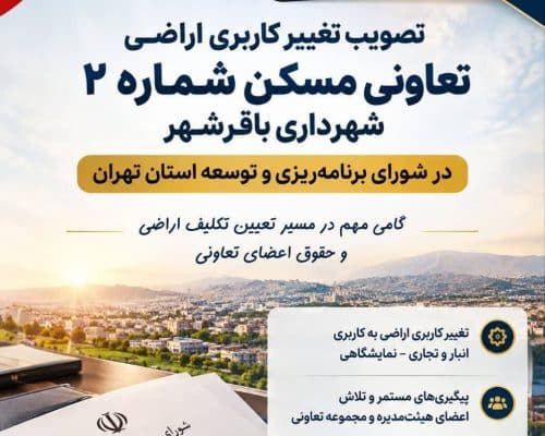 تصویب نهایی تغییرکاربری اراضی تعاونی در شورای برنامه‌ریزی وتوسعه استان تهران