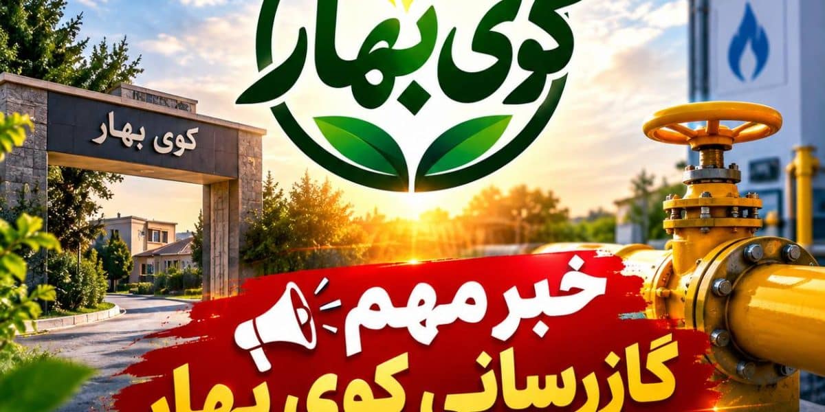 گاز به کوی بهار می‌رسد