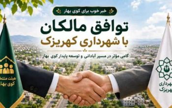 توافق مالکان با شهرداری